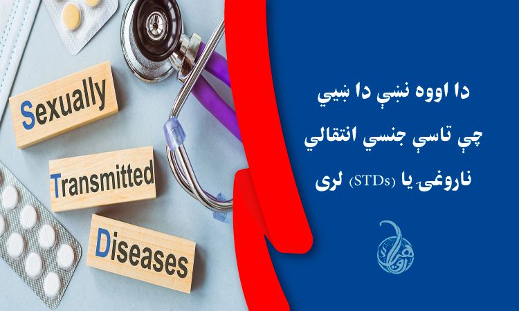 دا اووه نښې دا ښيي چې تاسې جنسي انتقالي ناروغۍ يا (STDs) لری 